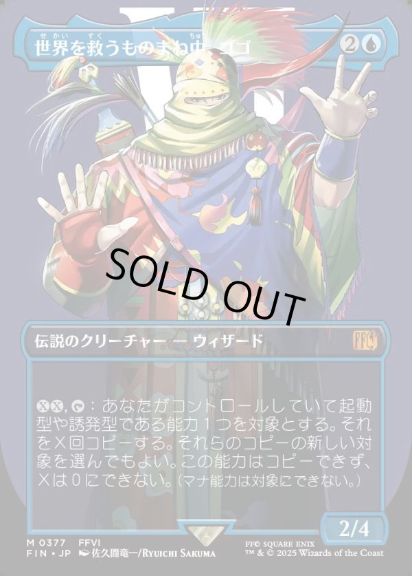 画像1: 【Foil】【ボーダーレス】【日本語版】世界を救うものまね中、ゴゴ/Gogo, Master of Mimicry (1)