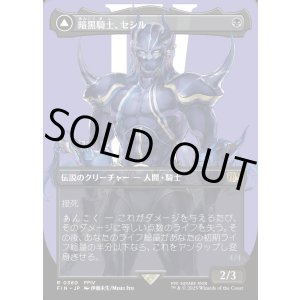 画像: 【Foil】【ボーダーレス】【日本語版】暗黒騎士、セシル/覚醒のパラディン、セシル/Cecil, Dark Knight/Cecil, Redeemed Paladin