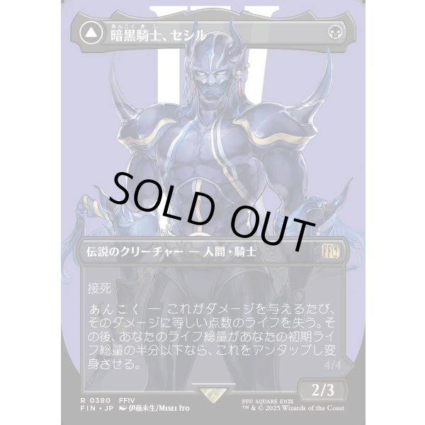 画像1: 【Foil】【ボーダーレス】【日本語版】暗黒騎士、セシル/覚醒のパラディン、セシル/Cecil, Dark Knight/Cecil, Redeemed Paladin (1)