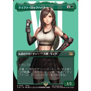 画像: 【ボーダーレス】【日本語版】ティファ・ロックハート/Tifa Lockhart