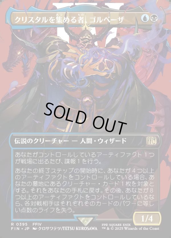 画像1: 【ボーダーレス】【日本語版】クリスタルを集める者、ゴルベーザ/Golbez, Crystal Collector (1)