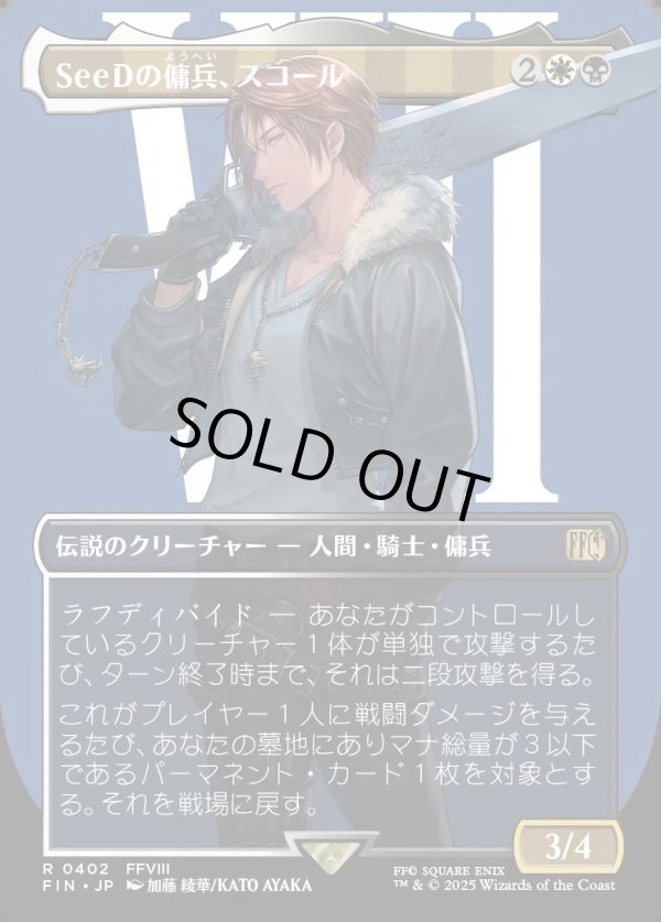 画像1: 【Foil】【ボーダーレス】【日本語版】SeeDの傭兵、スコール/Squall, SeeD Mercenary (1)