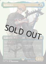 画像: 【ボーダーレス】【日本語版】異邦の詩人/The Wandering Minstrel