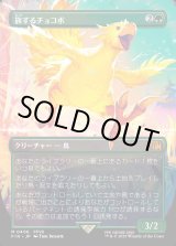 画像: 【ボーダーレス】【日本語版】旅するチョコボ/Traveling Chocobo