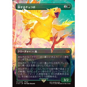 画像: 【ボーダーレス】【日本語版】旅するチョコボ/Traveling Chocobo