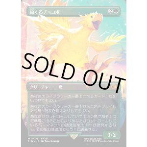 画像: 【ボーダーレス】【日本語版】旅するチョコボ/Traveling Chocobo