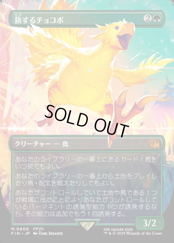 画像1: 【Foil】【ボーダーレス】【日本語版】旅するチョコボ/Traveling Chocobo (1)