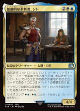 画像: 【Foil】【日本語版】独創的な革新者、シド(FFII)/Cid, Timeless Artificer