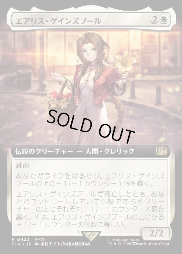 画像1: 【拡張枠】【日本語版】エアリス・ゲインズブール/Aerith Gainsborough (1)