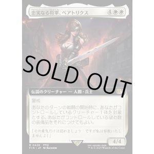 画像: 【Foil】【拡張枠】【日本語版】忠実なる将軍、ベアトリクス/Beatrix, Loyal General