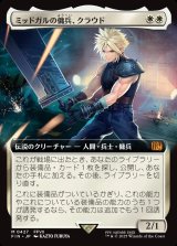 画像: 【拡張枠】【日本語版】ミッドガルの傭兵、クラウド/Cloud, Midgar Mercenary