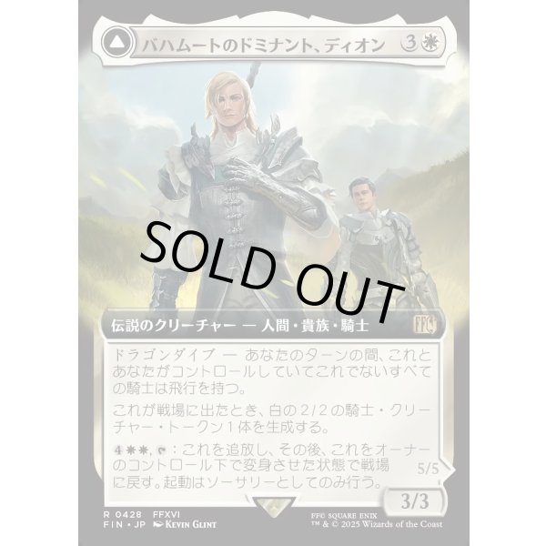 画像1: 【拡張枠】【日本語版】バハムートのドミナント、ディオン/光の召喚獣、バハムート/Dion, Bahamut's Dominant/Bahamut, Warden of Light (1)