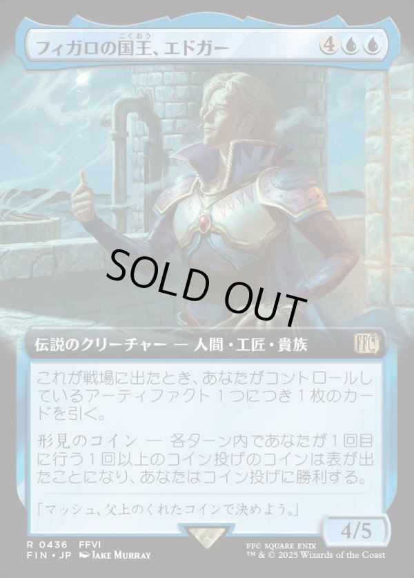 画像1: 【Foil】【拡張枠】【日本語版】フィガロの国王、エドガー/Edgar, King of Figaro (1)