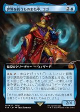 画像: 【拡張枠】【日本語版】世界を救うものまね中、ゴゴ/Gogo, Master of Mimicry