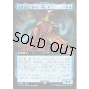 画像: 【Foil】【拡張枠】【日本語版】世界を救うものまね中、ゴゴ/Gogo, Master of Mimicry