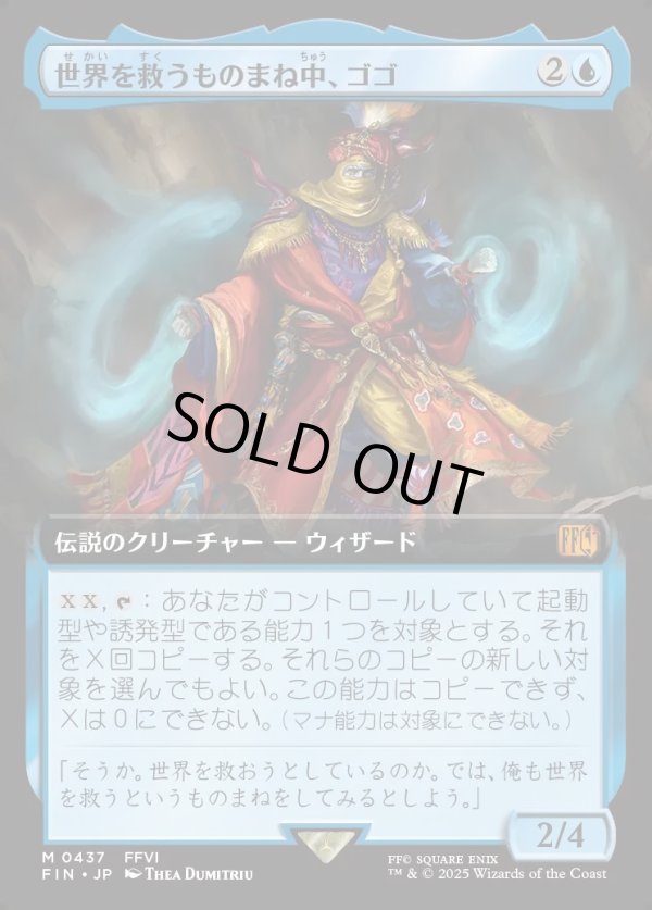 画像1: 【Foil】【拡張枠】【日本語版】世界を救うものまね中、ゴゴ/Gogo, Master of Mimicry (1)