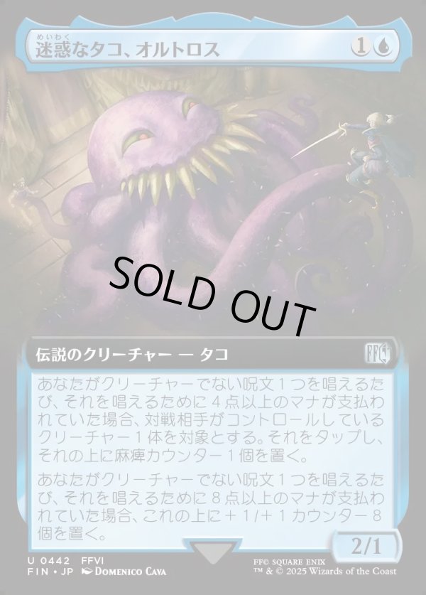 画像1: 【拡張枠】【日本語版】迷惑なタコ、オルトロス/Ultros, Obnoxious Octopus (1)