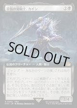画像: 【Foil】【拡張枠】【日本語版】苦悩の竜騎士、カイン/Kain, Traitorous Dragoon