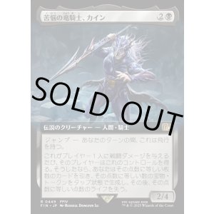 画像: 【Foil】【拡張枠】【日本語版】苦悩の竜騎士、カイン/Kain, Traitorous Dragoon