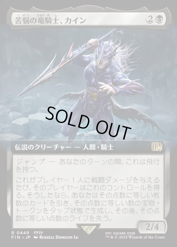 画像1: 【Foil】【拡張枠】【日本語版】苦悩の竜騎士、カイン/Kain, Traitorous Dragoon (1)