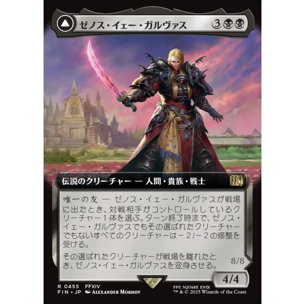 画像1: 【拡張枠】【日本語版】ゼノス・イェー・ガルヴァス/超越せし者、神龍/Zenos yae Galvus/Shinryu, Transcendent Rival (1)