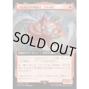 画像: 【Foil】【拡張枠】【日本語版】ブルメシアの竜騎士、フライヤ/Freya Crescent