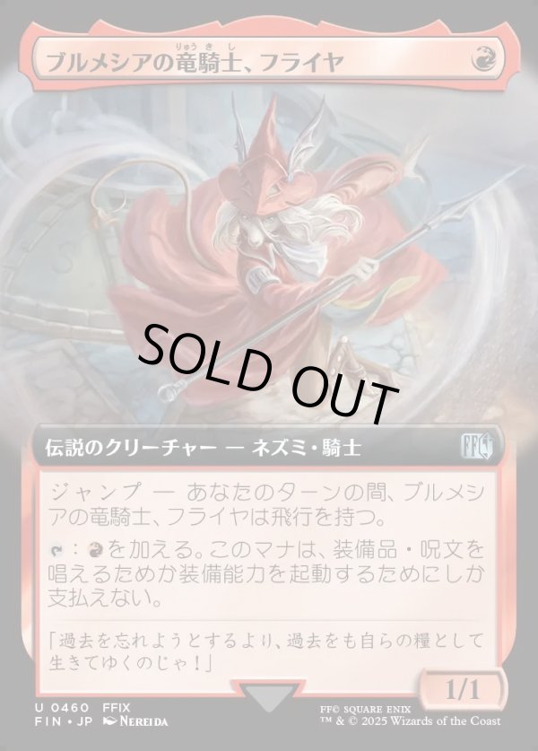 画像1: 【Foil】【拡張枠】【日本語版】ブルメシアの竜騎士、フライヤ/Freya Crescent (1)