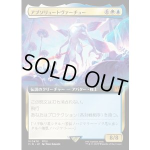 画像: 【Foil】【拡張枠】【日本語版】アブソリュートヴァーチュー/Absolute Virtue