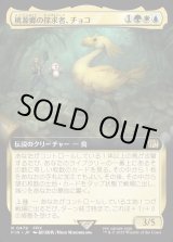 画像: 【Foil】【拡張枠】【日本語版】桃源郷の探求者、チョコ/Choco, Seeker of Paradise
