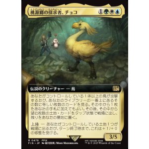 画像: 【拡張枠】【日本語版】桃源郷の探求者、チョコ/Choco, Seeker of Paradise