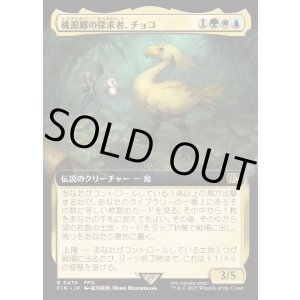 画像: 【Foil】【拡張枠】【日本語版】桃源郷の探求者、チョコ/Choco, Seeker of Paradise