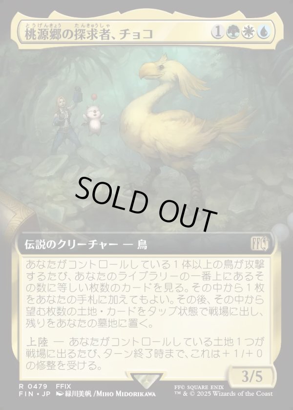 画像1: 【拡張枠】【日本語版】桃源郷の探求者、チョコ/Choco, Seeker of Paradise (1)