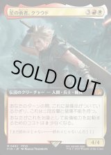 画像: 【Foil】【拡張枠】【日本語版】星の勇者、クラウド/Cloud, Planet's Champion