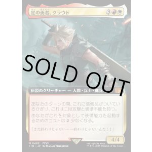 画像: 【Foil】【拡張枠】【日本語版】星の勇者、クラウド/Cloud, Planet's Champion