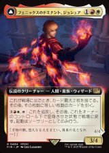 画像: 【拡張枠】【日本語版】フェニックスのドミナント、ジョシュア/火の召喚獣、フェニックス/Joshua, Phoenix's Dominant/Phoenix, Warden of Fire