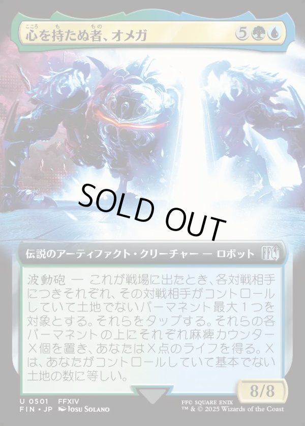 画像1: 【拡張枠】【日本語版】心を持たぬ者、オメガ/Omega, Heartless Evolution (1)