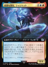 画像: 【拡張枠】【日本語版】過激な淑女、シャントット/Shantotto, Tactician Magician