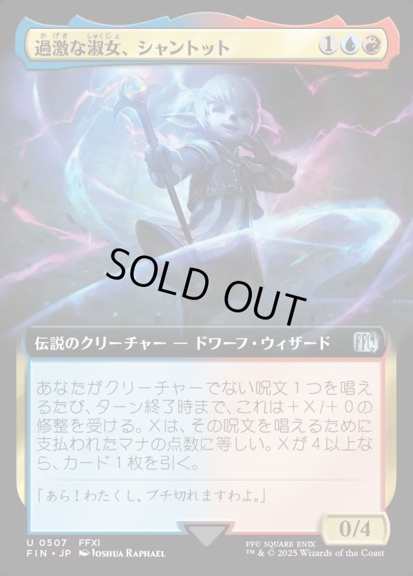 画像1: 【Foil】【拡張枠】【日本語版】過激な淑女、シャントット/Shantotto, Tactician Magician (1)