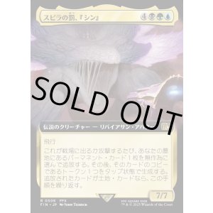 画像: 【Foil】【拡張枠】【日本語版】スピラの罰、『シン』/Sin, Spira's Punishment
