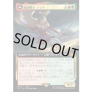 画像: 【Foil】【拡張枠】【日本語版】魔導戦士、ティナ/幻獣の血を引く少女、ティナ/Terra, Magical Adept/Esper Terra