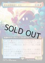 画像: 【Foil】【拡張枠】【日本語版】迷える黒魔道士、ビビ/Vivi Ornitier
