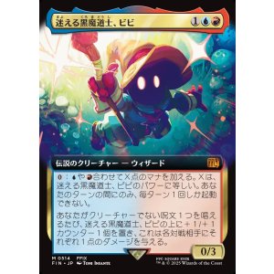 画像: 【拡張枠】【日本語版】迷える黒魔道士、ビビ/Vivi Ornitier