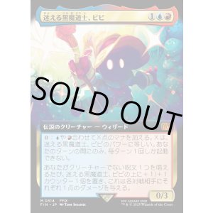 画像: 【Foil】【拡張枠】【日本語版】迷える黒魔道士、ビビ/Vivi Ornitier