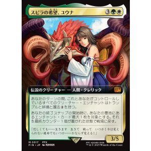 画像: 【拡張枠】【日本語版】スピラの希望、ユウナ/Yuna, Hope of Spira
