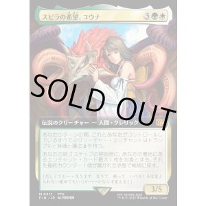画像: 【Foil】【拡張枠】【日本語版】スピラの希望、ユウナ/Yuna, Hope of Spira
