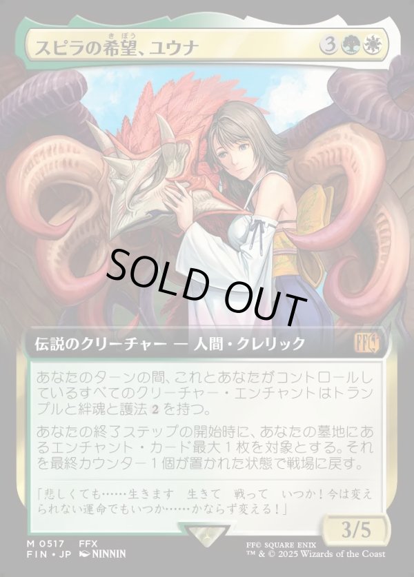 画像1: 【Foil】【拡張枠】【日本語版】スピラの希望、ユウナ/Yuna, Hope of Spira (1)