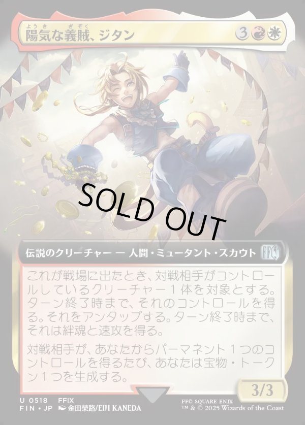 画像1: 【Foil】【拡張枠】【日本語版】陽気な義賊、ジタン/Zidane, Tantalus Thief (1)