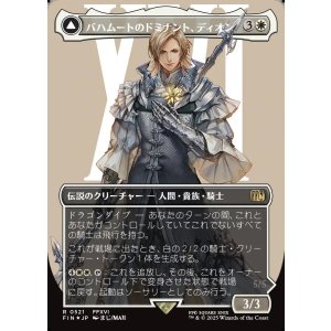 画像: 【サージFoil】【日本語版】バハムートのドミナント、ディオン/光の召喚獣、バハムート/Dion, Bahamut's Dominant/Bahamut, Warden of Light