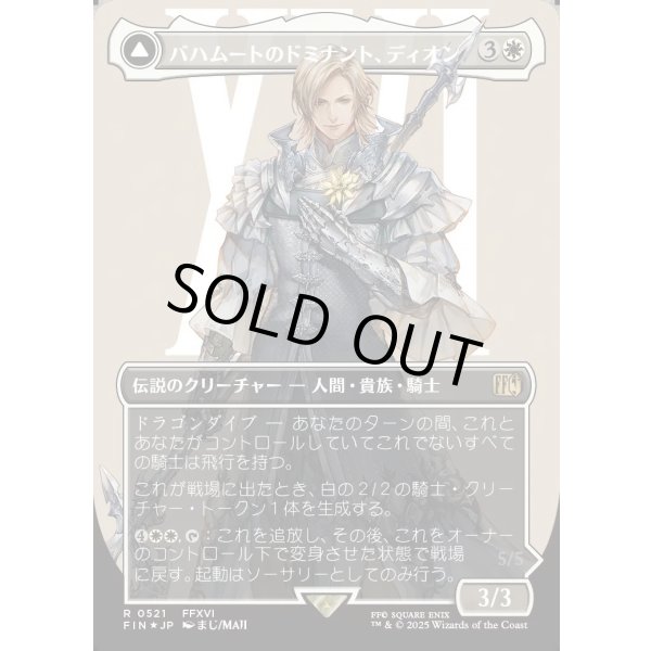 画像1: 【サージFoil】【日本語版】バハムートのドミナント、ディオン/光の召喚獣、バハムート/Dion, Bahamut's Dominant/Bahamut, Warden of Light (1)
