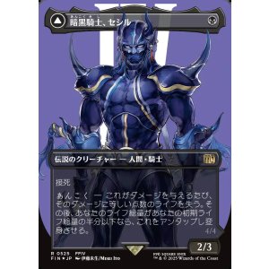 画像: 【サージFoil】【日本語版】暗黒騎士、セシル/覚醒のパラディン、セシル/Cecil, Dark Knight/Cecil, Redeemed Paladin